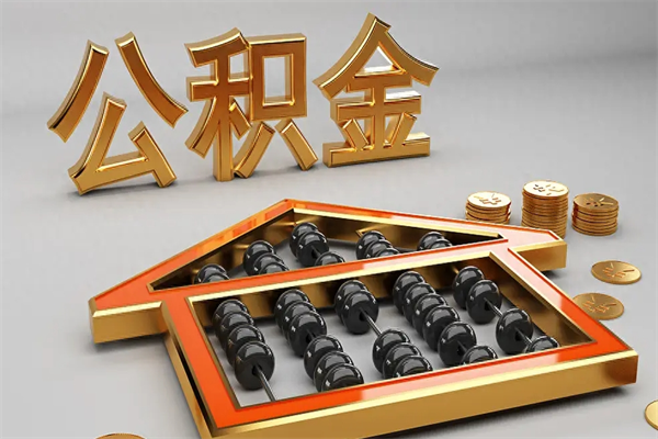 东阳公积金怎么领取流程（如何领取住房公积金钱）