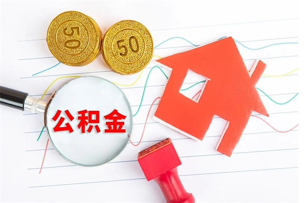 东阳公积金怎么领取流程（领取公积金的办法）