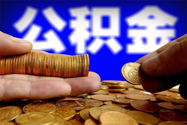 东阳公积金一次性提取（公积金一次性提取需要什么手续）